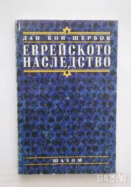 Книга Еврейското наследство - Дан Кон-Шербок 1999 г., снимка 1