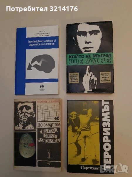 Който не мълчи ще умре - Клаус Полкен, Хорст Шепоник, снимка 1