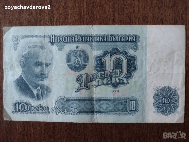 10 ЛВ. НРБ 1974, снимка 1