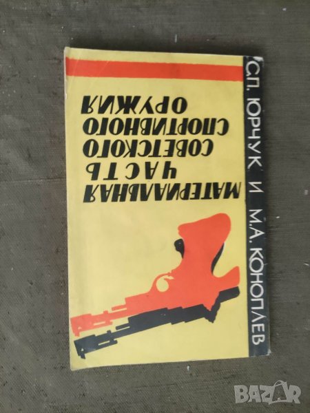 Продавам книга "Материальная часть советского спортивного оружия.Досааф.1966 год., снимка 1