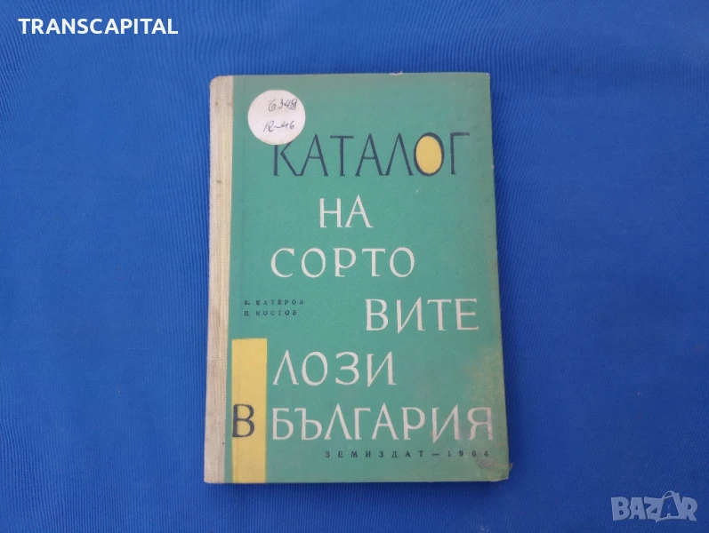 Каталог на сортовите лози в България , снимка 1