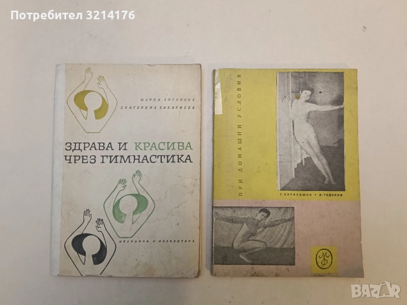 Здрава и красива чрез гимнастика - Мария Антонова, Екатерина Захариева, снимка 1