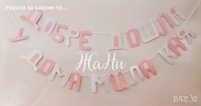 Надпис за посрещане на новородено бебе у дома , снимка 1