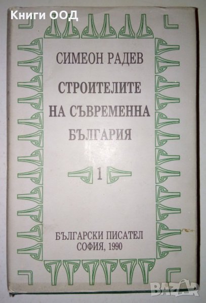 Строителите на съвременна България в два тома. Том 1 , снимка 1
