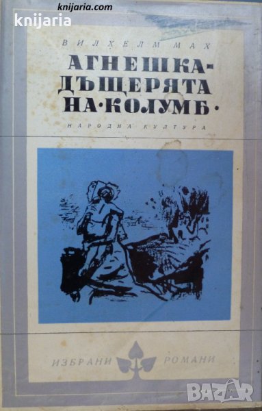 Библиотека Избрани романи: Агнешка - дъщерята на Колумб, снимка 1