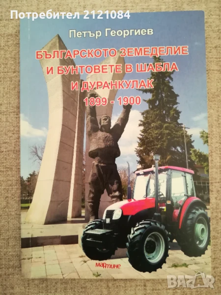 Българското земеделие и бунтовете в Шабла и Дуранкулак 1899-1900г., снимка 1