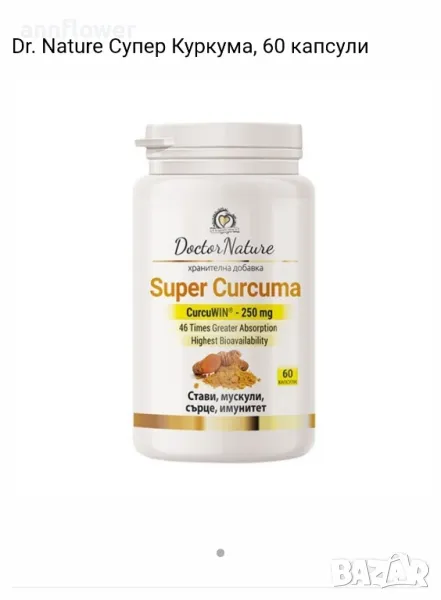 Супер куркума за стави.., снимка 1