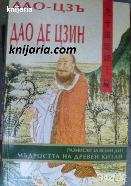 Дао де Цзин: Мъдростта на Древен Китай, снимка 1