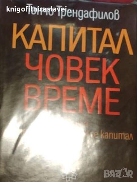 Тончо Трендафилов - Капитал, човек, време (1977), снимка 1