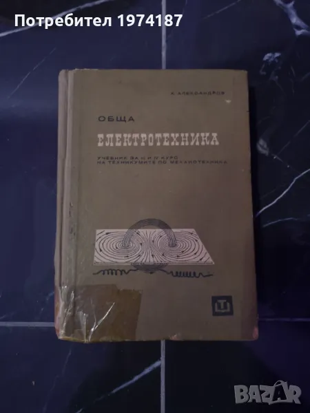 Обща Електротехника - Х. Александров, снимка 1