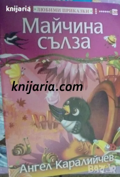 Майчина сълза: Приказка, снимка 1