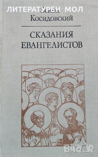 Сказания евангелистов. Зенон Косидовский, 1981г., снимка 1