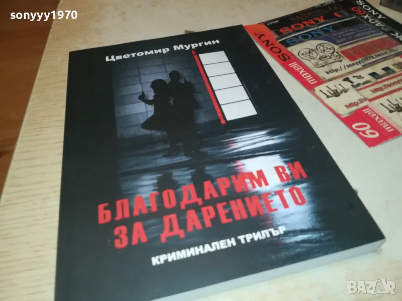 БЛАГОДАРИМ ВИ ЗА ДАРЕНИЕТО 2707251715LCHERY, снимка 1