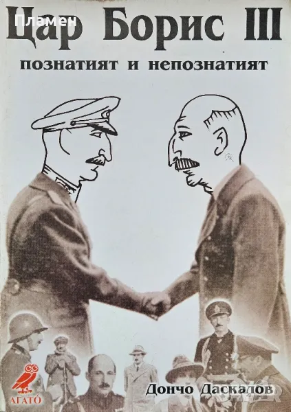 Цар Борис Трети. Познатият и непознатият Дончо Даскалов , снимка 1