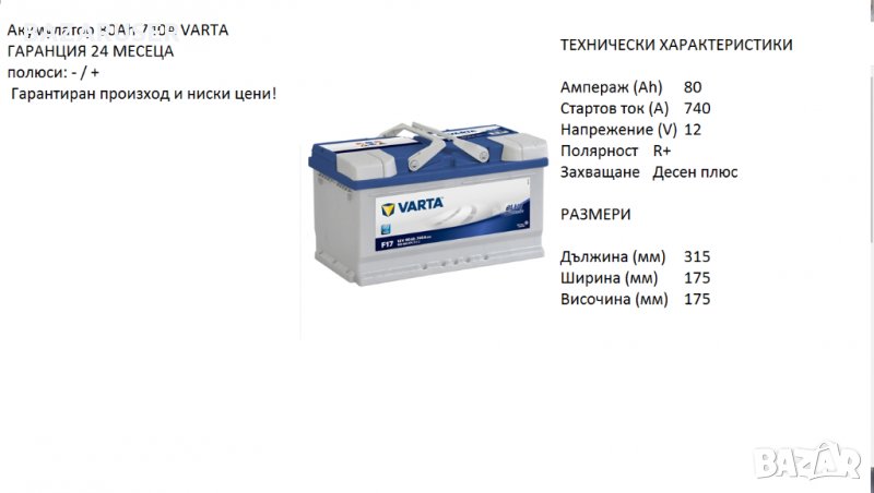 Акумулатор VARTA BLUE DYNAMIC,12V 80Ah 740A/12372563/Гаранция 24 месеца/, снимка 1
