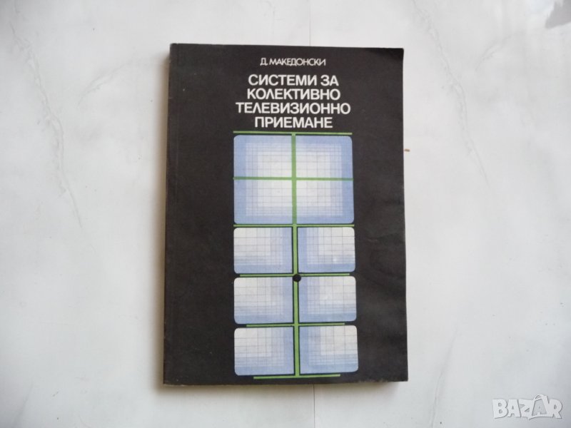 Системи за колективно телевизионно приемане - Димитър Македонски, снимка 1