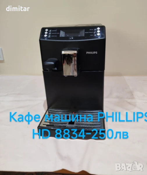 Кафе машина Philips HD 8834 - 250 лв., снимка 1