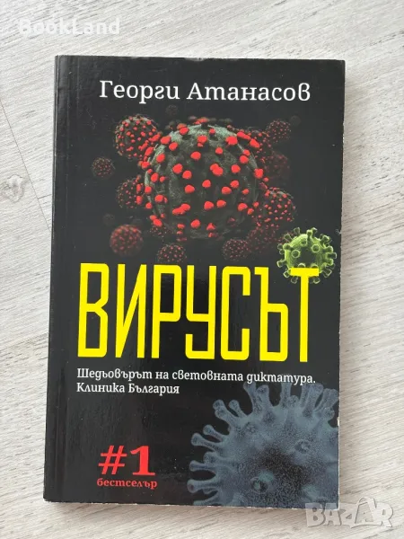 Вирусът, Георги Атанасов, снимка 1
