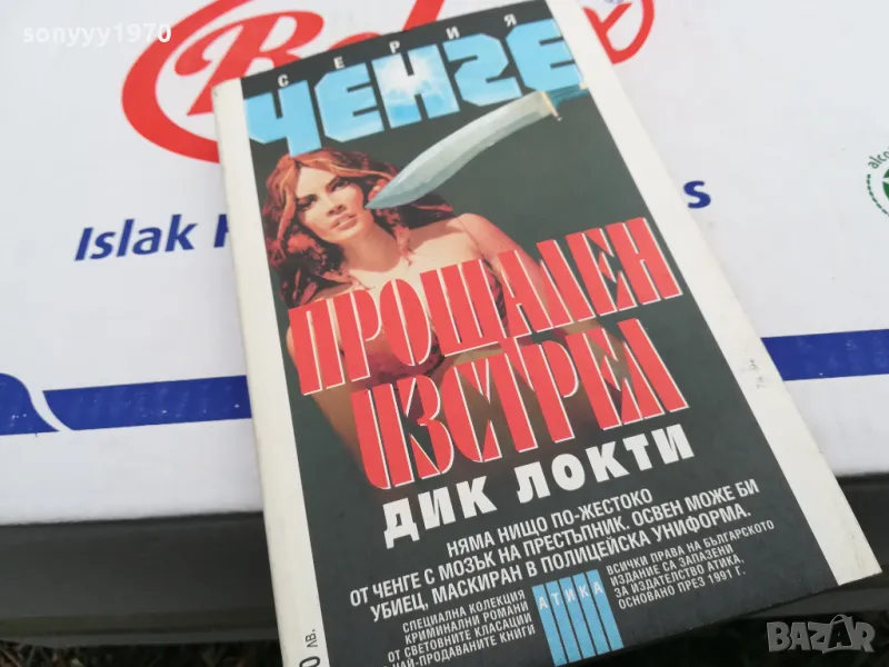 ПРОЩАЛЕН ИЗСТРЕЛ-КНИГА 1603251701, снимка 1