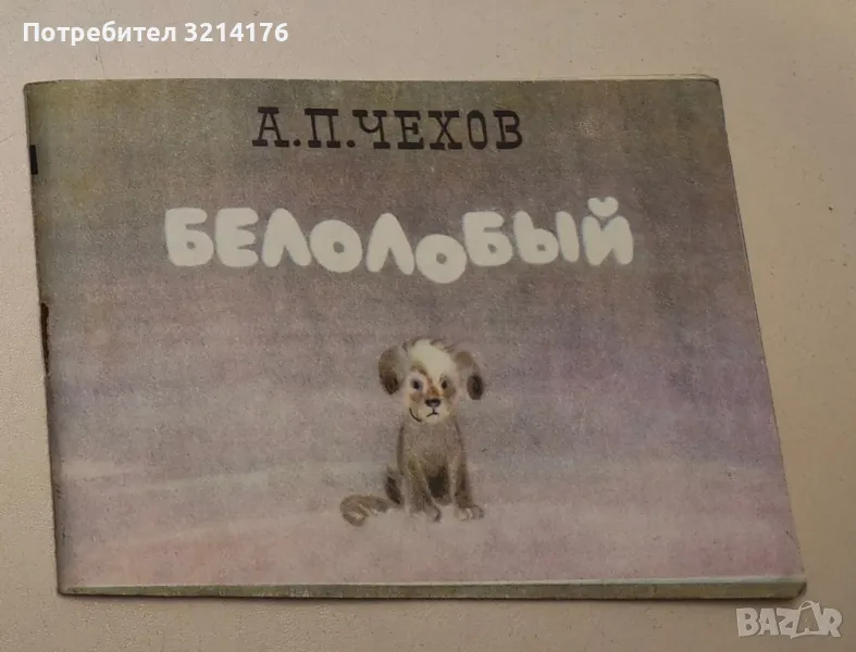Белолобый - А. П. Чехов, снимка 1