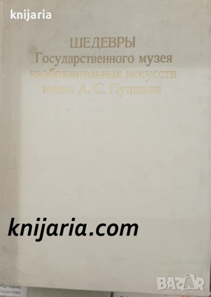 Шедевры Государственного музея изобразительных искусств имени А.С. Пушкина (Албум с репродукции), снимка 1