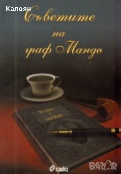 Атанас Мандажиев - Съветите на граф Мандо (2009), снимка 1