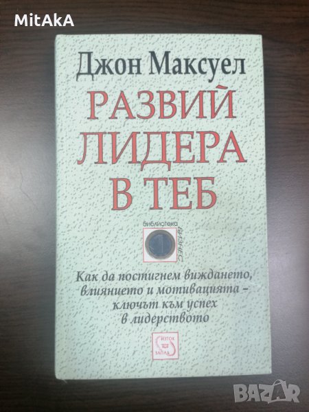 Развий лидера в теб - Джон Максуел, снимка 1