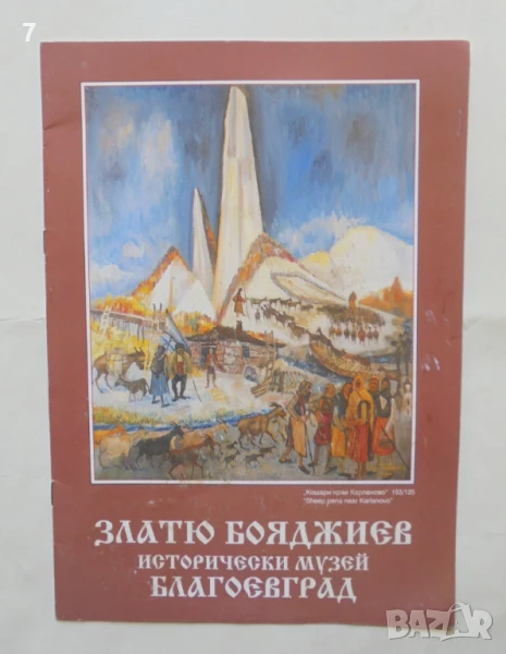 Книга Златю Бояджиев - Атанас Янев , снимка 1