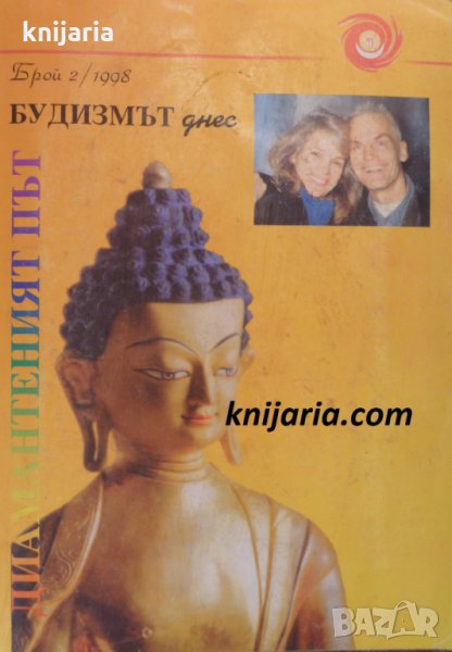 Будизмът днес брой 2/1998: Динамичният път, снимка 1