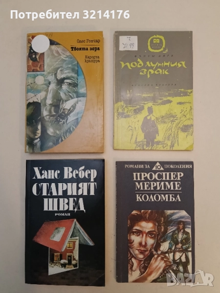 Под лунния зрак - Фънуш Нягу, снимка 1