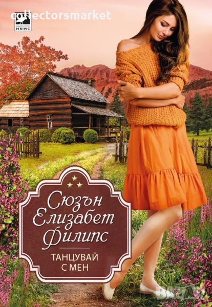 Танцувай с мен, снимка 1