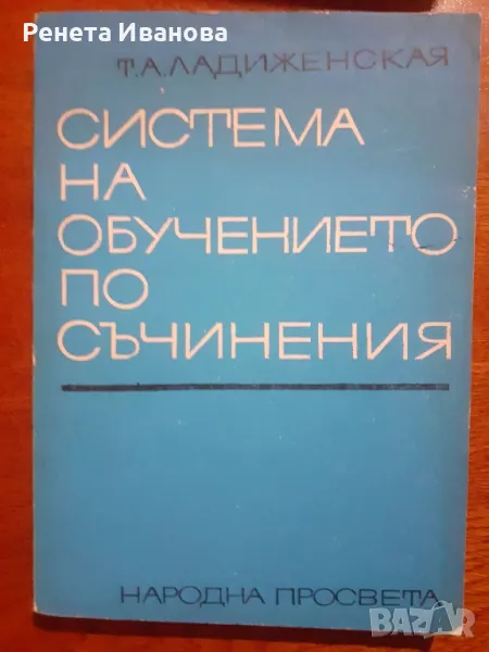 Система на обучението по съчинения , снимка 1
