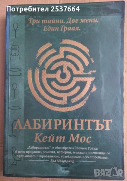 Лабиринтът  Кейт Мос  , снимка 1