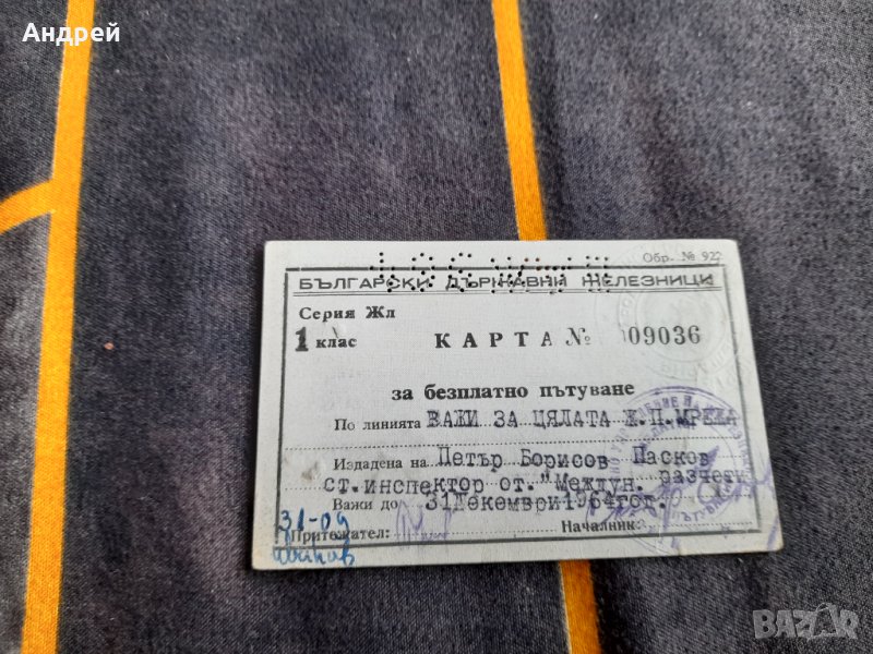 Стара карта за пътуване БДЖ 1964, снимка 1
