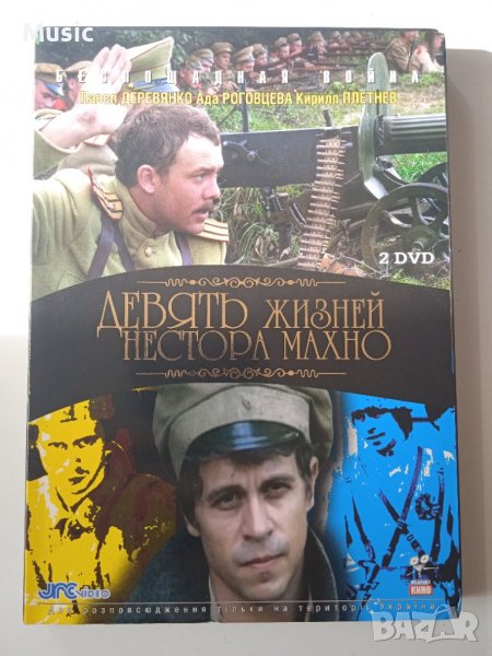 Девять жизней Нестора Махно  - DVD филм на руски език, снимка 1