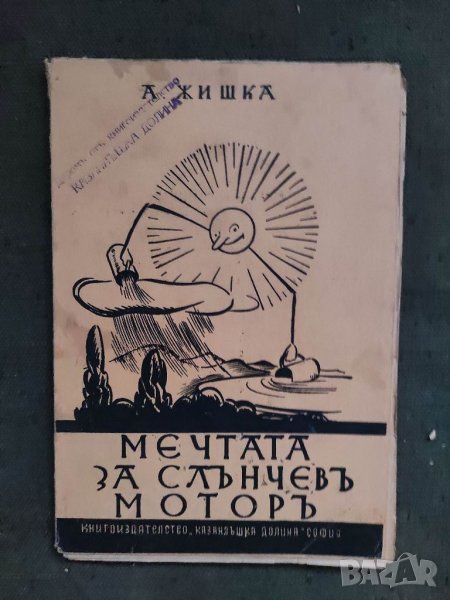 Продавам "Мечтата за слънчев мотор.А.Жишка, снимка 1