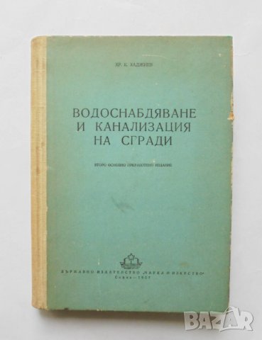 Книга Водоснабдяване и канализация на сгради - Христо Хаджиев 1957 г.