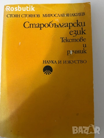 Старобългарски език/ Текстове и речник -1976г 