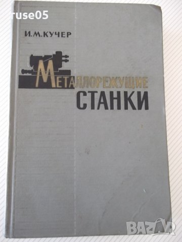 Книга "Металлорежущие станки - И. М. Кучер" - 672 стр.