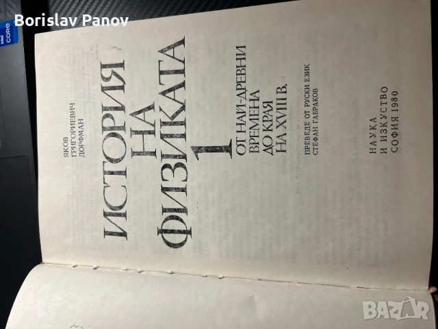 История на Физиката том 1 и 2, снимка 4 - Други - 52992072