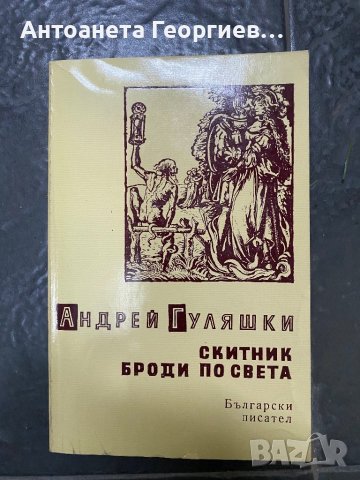 Андрей Гуляшки - Скитник броди по света, снимка 1 - Българска литература - 40303697