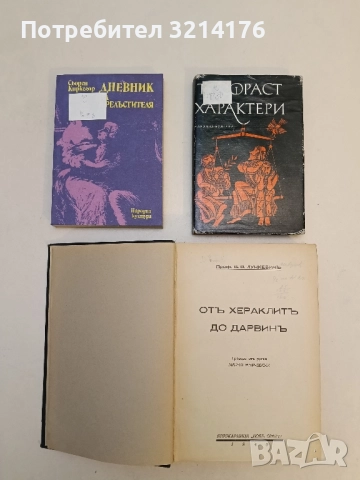 Отъ Хераклитъ до Дарвинъ. Томъ 2. История на науката - В. В. Лункевич, снимка 2 - Специализирана литература - 51532235