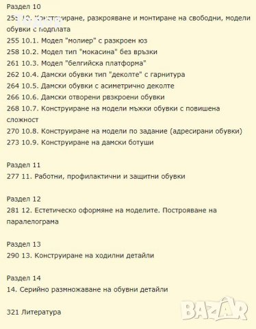 МОДЕЛИРАНЕ И КОНСТРУИРАНЕ НА ОБУВНИТЕ ИЗДЕЛИЯ - И. Иванов, снимка 4 - Художествена литература - 10269614