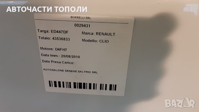 РЕНО КЛИО Renault Clio 1.2 бензин 74KW 2010г. НА ЧАСТИ, снимка 4 - Автомобили и джипове - 35396323