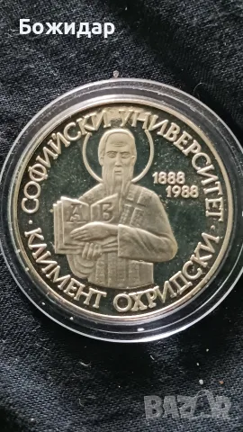 2 ЛЕВА. 1988г. 100 г Университет. , снимка 2 - Нумизматика и бонистика - 56506400