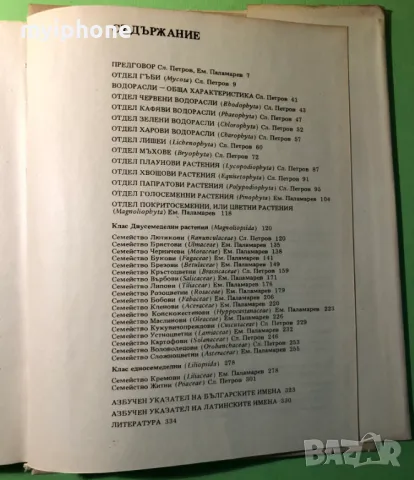 Стара Книга Атлас по Ботаника/Сл.Петров,Е.Паламарев, снимка 9 - Специализирана литература - 49204492
