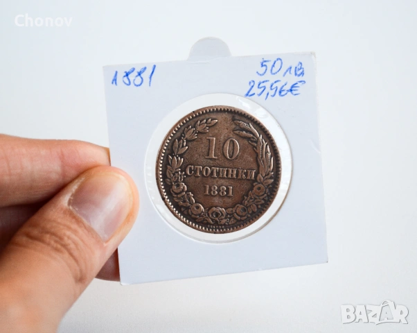 България 10 стотинки от 1881 година