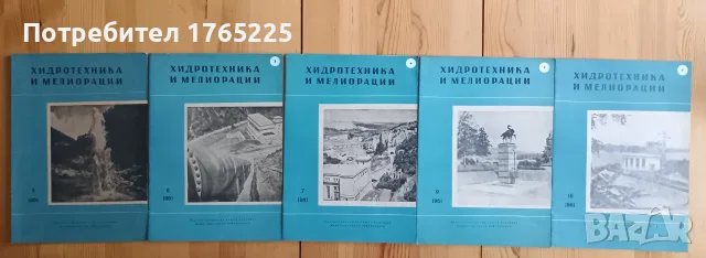 Списание "Хидротехника и мелиорации", снимка 9 - Специализирана литература - 56182839