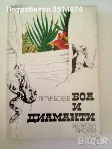Боа и диаманти Петър Бобев Български писател 1979 г меки корици 
