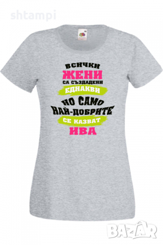 Дамска тениска Най-добрите жени се казват Ива Имен ден Подарък,Изненада,Празник,Цветница, снимка 3 - Тениски - 36443498